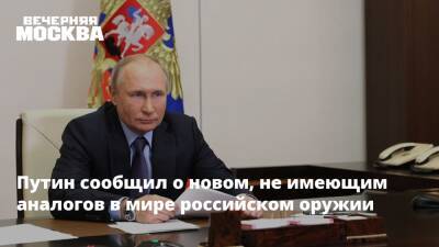 Владимир Путин - Путин сообщил о новом, не имеющим аналогов в мире российском оружии - vm.ru - Россия