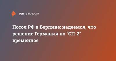 Сергей Нечаев - Олаф Шольц - Роберт Хабек - Берлин - Посол РФ в Берлине: надеемся, что решение Германии по "СП-2" временное - ren.tv - Россия - Германия - Берлин - Донецкая обл.