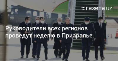 Шавкат Мирзиеев - Руководители всех регионов проведут неделю в Приаралье - gazeta.uz - Узбекистан - Ташкент