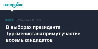 Гурбангулы Бердымухамедов - Сердар Бердымухамедов - Халк Маслахаты - В выборах президента Туркменистана примут участие восемь кандидатов - interfax.ru - Москва - Туркмения - Ашхабад