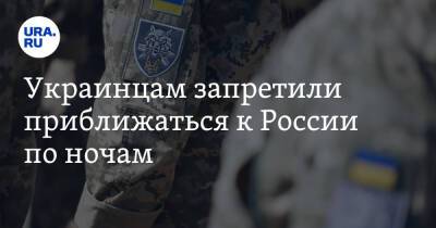 Владимир Путин - Украинцам запретили приближаться к России по ночам - ura.news - Россия - Украина - Белоруссия - Донецкая обл.