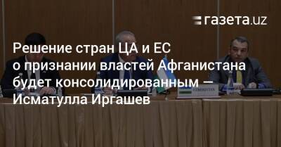 Решение стран ЦА и ЕС о признании властей Афганистана будет консолидированным — Исматулла Иргашев - gazeta.uz - Узбекистан - Афганистан - Ташкент