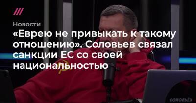 Владимир Путин - Мария Захарова - Владимир Соловьев - Маргарита Симоньян - «Еврею не привыкать к такому отношению». Соловьев связал санкции ЕС со своей национальностью - tvrain.ru - Россия - США - Украина - Англия - Луганская обл. - Австралия - Германия - Япония - ДНР - Канада - ЛНР - Донецкая обл.