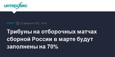 Трибуны на отборочных матчах сборной России в марте будут заполнены на 70% - sport-interfax.ru - Москва - Россия - Польша - Швеция - Чехия