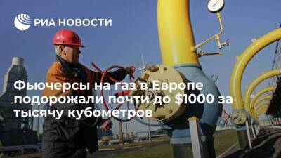 Фьючерсы на газ в Европе подорожали почти до $1000 за тысячу кубометров - smartmoney.one - Европа