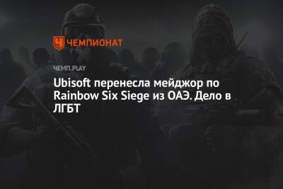 Rainbow VI (Vi) - Ubisoft перенесла мейджор по Rainbow Six Siege из ОАЭ. Дело в ЛГБТ - championat.com - Эмираты - Абу-Даби