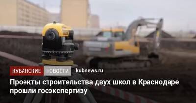 Проекты строительства двух школ в Краснодаре прошли госэкспертизу - kubnews.ru - Краснодарский край - Краснодар - Геленджик - Белореченск - Строительство