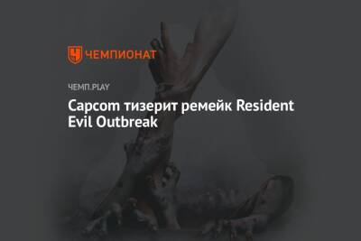 Capcom тизерит новые Resident Evil - championat.com