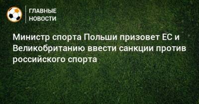 Борис Джонсон - Министр спорта Польши призовет ЕС и Великобританию ввести санкции против российского спорта - bombardir.ru - Москва - Россия - Англия - Польша - Варшава
