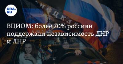 Владимир Путин - ВЦИОМ: более 70% россиян поддержали независимость ДНР и ЛНР - ura.news - Россия - ДНР - ЛНР - Донецкая обл.