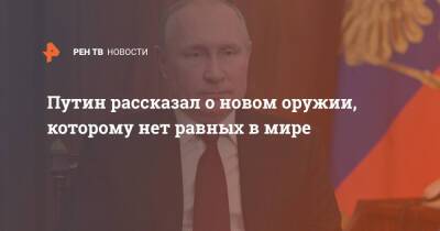 Владимир Путин - Путин рассказал о новом оружии, которому нет равных в мире - ren.tv - Россия - Белоруссия