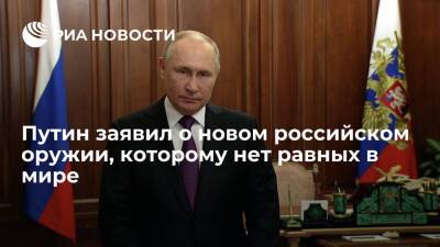 Владимир Путин - Путин заявил, что на боевом дежурстве в ВС России стоит оружие, которому нет равных в мире - ria.ru - Москва - Россия