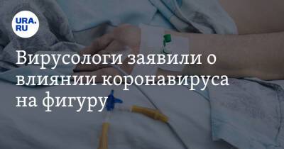 Николай Малышев - Петр Чумаков - Вирусологи заявили о влиянии коронавируса на фигуру - ura.news