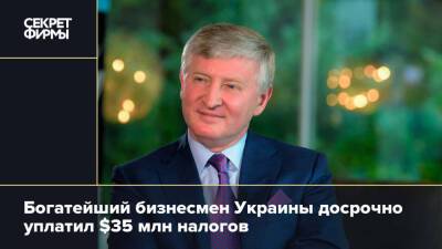 Ринат Ахметов - Богатейший бизнесмен Украины досрочно уплатил $35 млн налогов - secretmag.ru - Украина