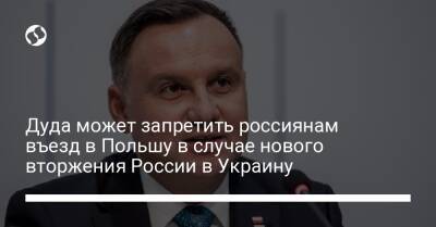 Владимир Зеленский - Владимир Путин - Гитанас Науседа - Анджей Дуда - Дуда может запретить россиянам въезд в Польшу в случае нового вторжения России в Украину - liga.net - Россия - Украина - Киев - Польша - Литва - Калининградская обл.