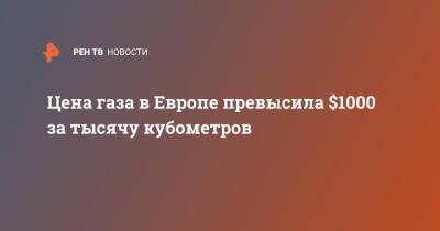 Олаф Шольц - Анналена Бербок - Цена газа в Европе превысила $1000 за тысячу кубометров - ren.tv - Россия - Лондон - Германия - Голландия - Донецкая обл.