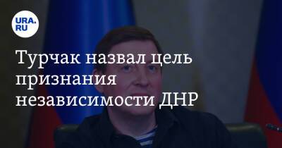 Владимир Путин - Денис Пушилин - Андрей Турчак - Андрей Руденко - Турчак назвал цель признания независимости ДНР - ura.news - Россия - ДНР - Донецк - ЛНР - Donetsk - Донецкая обл.