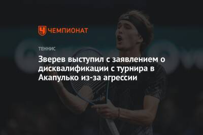 Александр Зверев - Зверев выступил с заявлением о дисквалификации с турнира в Акапулько из-за агрессии - championat.com - Мексика - Бразилия