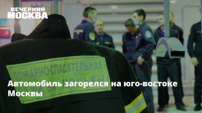 Автомобиль загорелся на юго-востоке Москвы - vm.ru - Москва - Москва