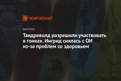 Ингрид Ландмарк Тандреволд - Тандреволд разрешили участвовать в гонках. Ингрид снялась с ОИ из-за проблем со здоровьем - championat.com - Китай - Пекин