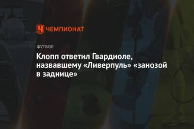 Юрген Клопп - Клопп ответил Гвардиоле, назвавшему «Ливерпуль» «занозой в заднице» - championat.com - Италия
