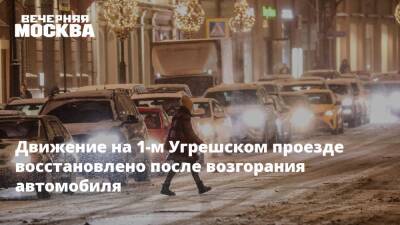 Движение на 1-м Угрешском проезде восстановлено после возгорания автомобиля - vm.ru - Москва - Москва