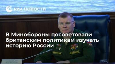 Бен Уоллес - Игорь Конашенков - Представитель Минобороны Конашенков посоветовали британским политикам изучать историю РФ - ria.ru - Москва - Россия - Англия - Лондон - Москва - Лондон - Великобритания