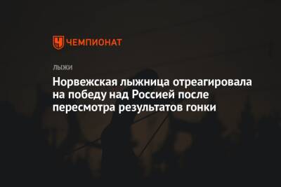 Норвежская лыжница отреагировала на победу над Россией после пересмотра результатов гонки - championat.com - Норвегия - Россия