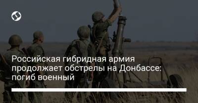 Российская гибридная армия продолжает обстрелы на Донбассе: погиб военный - liga.net - Россия - Украина - Мариуполь - станица Луганской - Светлодарск