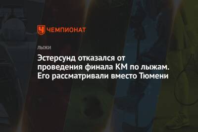 Эстерсунд отказался от проведения финала КМ по лыжам. Его рассматривали вместо Тюмени - championat.com - Россия - Тюмень - Швеция