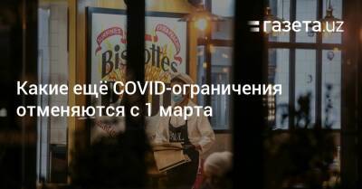 Какие ещё COVID-ограничения отменяются с 1 марта - gazeta.uz - Узбекистан - Ташкент