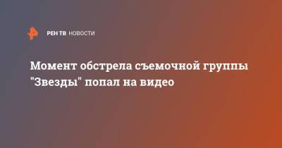 Эдуард Басурин - Момент обстрела съемочной группы "Звезды" попал на видео - ren.tv - ДНР - Донецк - населенный пункт Спартак - Донбасс - Обстрелы