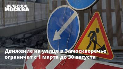 Движение на улице в Замоскворечье ограничат с 1 марта до 30 августа - vm.ru - Москва - Москва