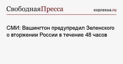 Владимир Зеленский - Алексей Данилов - СМИ: Вашингтон предупредил Зеленского о вторжении России в течение 48 часов - svpressa.ru - Россия - Украина - Вашингтон - Луганская обл. - Донецкая обл.