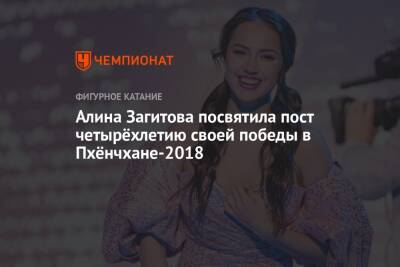 Алина Загитова - Алина Загитова посвятила пост четырёхлетию своей победы в Пхёнчхане-2018 - championat.com - Пхенчхан