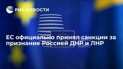 Владимир Путин - Евросоюз официально принял санкции против России за признание ДНР и ЛНР - ria.ru - Москва - Россия - Украина - ДНР - ЛНР - Брюссель