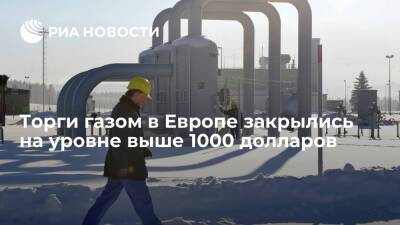 ICE: цены мартовских фьючерсов на газ в Европе к закрытию торгов превысили 1000 долларов - ria.ru - Москва - Лондон - Европа