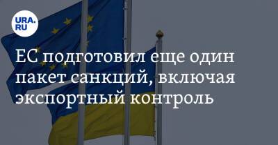 Валдис Домбровскис - ЕС подготовил еще один пакет санкций, включая экспортный контроль - ura.news - Россия - ДНР - ЛНР