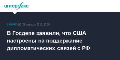 Нед Прайс - В Госдепе заявили, что США настроены на поддержание дипломатических связей с РФ - interfax.ru - Москва - Россия - США - Украина - Вашингтон