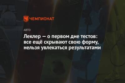 Шарль Леклер - Леклер — о первом дне тестов: все ещё скрывают свою форму, нельзя увлекаться результатами - championat.com