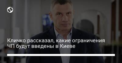 Виталий Кличко - Кличко рассказал, какие ограничения ЧП будут введены в Киеве - liga.net - Украина - Киев