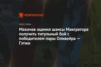 Конор Макгрегор - Ислам Махачев - Джастин Гэтжи - Чарльз Оливейрой - Махачев оценил шансы Макгрегора получить титульный бой с победителем пары Оливейра — Гэтжи - championat.com