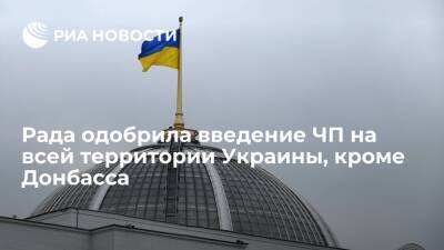 Владимир Зеленский - Верховная Рада одобрила указ Зеленского о введение ЧП на Украине с 24 февраля - ria.ru - Россия - Украина - Киев - Луганская обл. - ДНР - ЛНР - Донбасс - Донецкая обл.