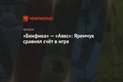 Роман Яремчук - «Бенфика» — «Аякс»: Яремчук сравнял счёт в игре - championat.com - Португалия - Амстердам - Лиссабон