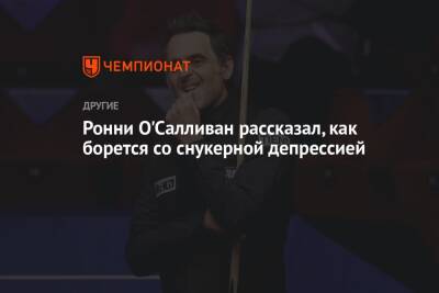 Ронни Осалливан - Ронни О'Салливан рассказал, как борется со снукерной депрессией - championat.com