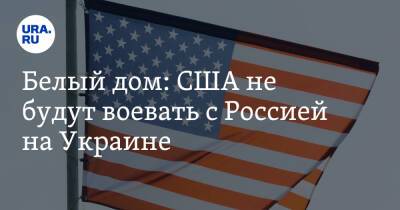 Йенс Столтенберг - Джо Байден - Джен Псаки - Белый дом: США не будут воевать с Россией на Украине - ura.news - Россия - США - Украина