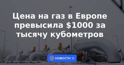 Владимир Путин - Дмитрий Медведев - Джо Байден - Цена на газ в Европе превысила $1000 за тысячу кубометров - smartmoney.one - Россия - США - Украина - Германия - ДНР - ЛНР - Донецкая обл.