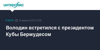 Владимир Путин - Вячеслав Володин - Володин встретился с президентом Кубы Бермудесом - interfax.ru - Москва - Россия - Куба - Никарагуа