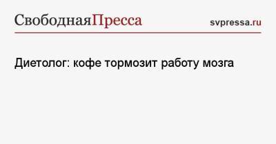 Наталья Круглова - Диетолог: кофе тормозит работу мозга - svpressa.ru