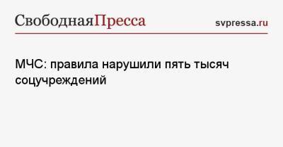 МЧС: правила нарушили пять тысяч соцучреждений - svpressa.ru - Россия - Красноярск - Воронежская обл.